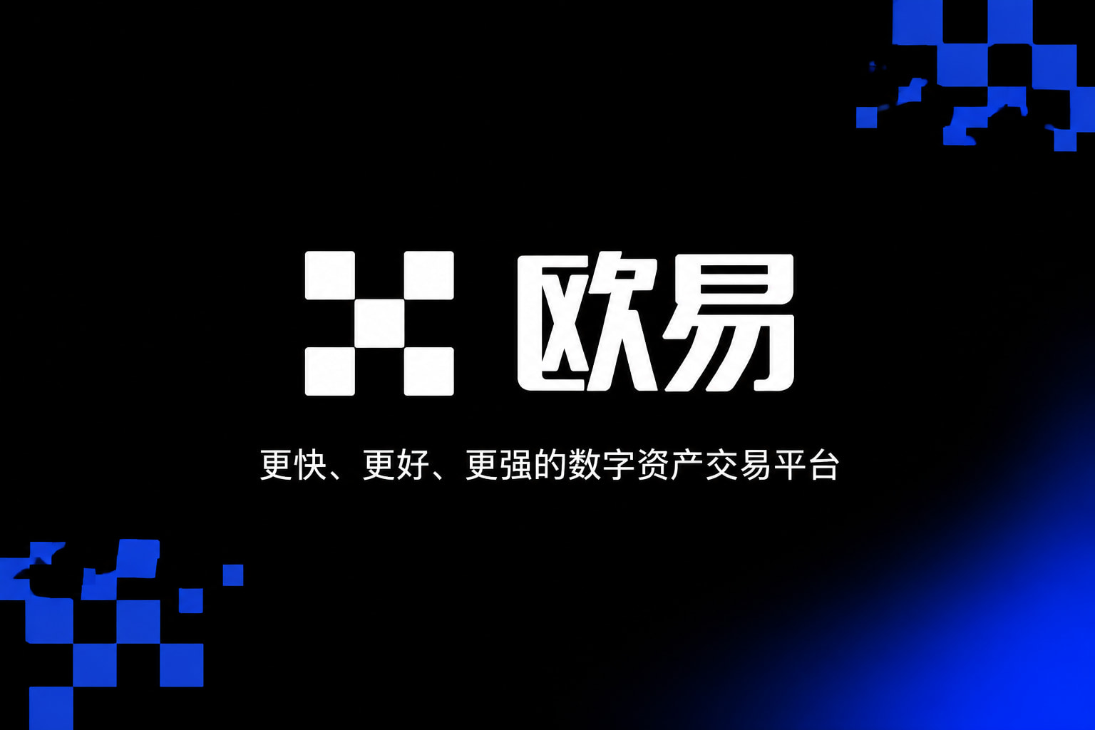 欧交易所app正版入口数字资产交易APP界面